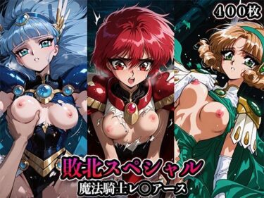 【無料で読める？】敗北スペシャル【魔法騎士レ◯アース】 【かたかな】