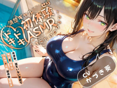 【無料で読める？】【密着×甘々囁き】清楚ギャルJ（はーと）ドキドキ初体験ASMR〜キミだけのワタシ〜【バイノーラル】 【どぴゅどぴゅあにめ】