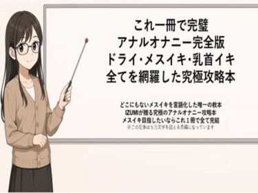 【無料で読める？】これ一冊で完璧 アナルオナニー完全版 ドライ・メスイキ・乳首イキ 全てを網羅した究極攻略本   どこにもないメスイキを言語化した唯一の教本 IZUMIが贈る究極のアナルオナニー攻略本 メスイキ目指したいならこれ1冊で全て完結    ※この記事は5万文字を超える長編になっています   書店で売られている参考書レベルの内容になっていますので   本気でメスイキ・ドライオーガズムを得たい方にお届けしております 【メスイキ？ドライオーガズム？研究所】
