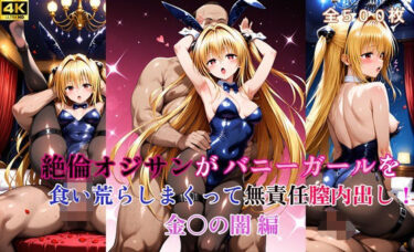 【無料で読める？】絶倫オジサンがバニーガールを食い荒らしまくって無責任膣内出し！ 金〇の闇  編 【タラノメクラブ】