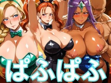 【無料で読める？】ぱふぱふバニー 冒険者ヒロインズ 【ぶるん】