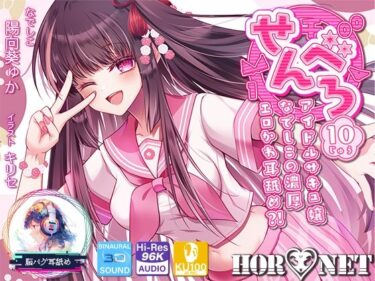 【無料で読める？】【耳舐め超特化】せんべろ10 -アイドルサキュ嬢なでしこの濃厚エロかわ耳舐め？！- 【CV陽向葵ゅか】 【HORNET】