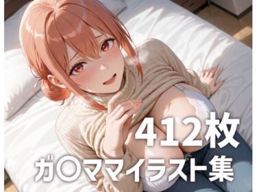 【無料で読める？】ガ〇ママのおっぱいを使い倒す 【mirai art】