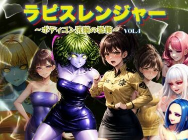 【無料で読める？】ラピスレンジャー 〜ボディコン洗脳の恐怖〜 VOL.4 【狂い咲花屋敷】
