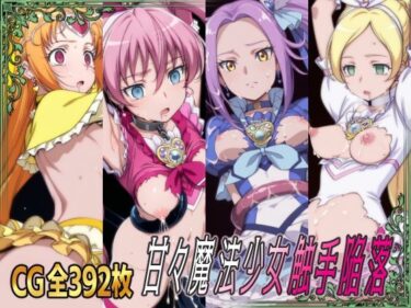 【無料で読める？】甘々魔法少女触手陥落 【ひめらぎ工房】