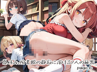 【無料で読める？】夏休み、図書館の静寂に溶ける2人の秘密page.6 【プリズムK】