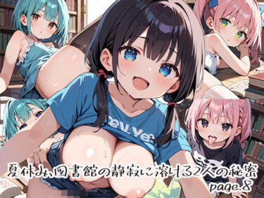 【無料で読める？】夏休み、図書館の静寂に溶ける2人の秘密page.8 【プリズムK】
