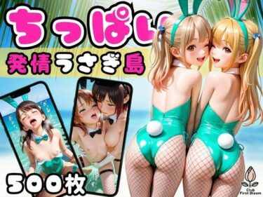 【無料で読める？】発情うさぎ島 〜ちっぱいパイパン妹バニー達と禁断交尾〜【縦長500枚】 【つぼみ開花クラブ】