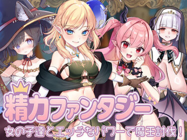 【無料で読める？】精力ファンタジー  〜女の子達とエッチなパワーで魔王討伐！〜 【star sign cafe】