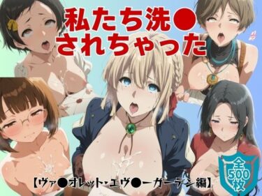 【無料で読める？】私たち洗●されちゃった【ヴァ●オレット・エヴ●ーガーデン編】 【僕らのサンバ】