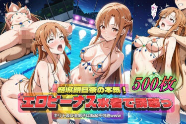 【無料で読める？】結城明日奈の本気！エロビーナス水着で誘惑っ 【やまじちさと】