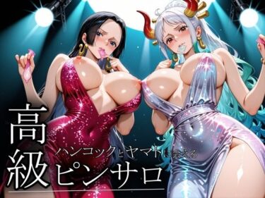 【無料で読める？】憧れのヒロインとHができるピンサロ店〜ハンコックとヤマト編〜 【ヒロインLOVE?】