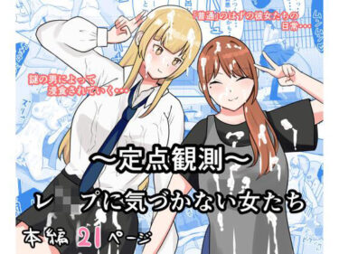 【無料で読める？】〜定点観測〜レ●プに気づかない女たち 【しおとはな】