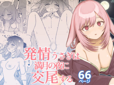 【無料で読める？】発情うさぎは満月の夜に交尾する 【ちょこべえ】