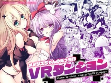 【無料で読める？】メメリスちゃんのえっちなVRダンジョン 【メメリスチャンネル】
