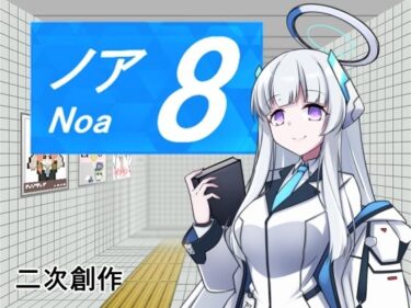 【無料で読める？】8番ノア 【半船半人】