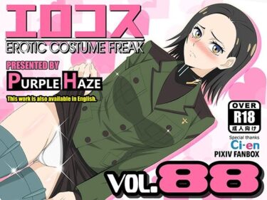 【無料で読める？】エロコス Vol.88 【PURPLE HAZE】