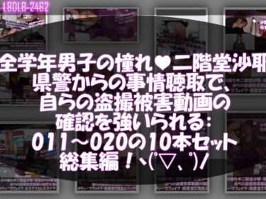 【無料で読める？】【△500●500】学業成績学年一位の二階堂沙耶・県警からの事情聴取で、自らの盗撮被害動画の確認を強いられる:Vol.R011-020までの10本セット総集編！ 【Libido-Labo】