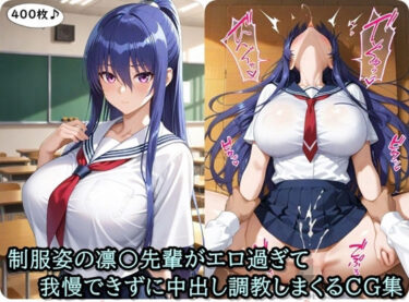 【無料で読める？】放課後撮影会〜制服姿の〇子先輩がエロ過ぎて我慢できずに中出し調教しまくるCG集〜 【ととのん@虚構アトリエ】