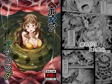 【無料で読める？】Hell Of Anaconda 【Mist Night】