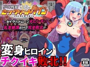 【無料で読める？】夢幻戦姫セイクリッドツイン-セイクリッドムーン大ピンチ！？乳首絶頂だけで完全敗北！！-【フルカラー】 【クレイトス】
