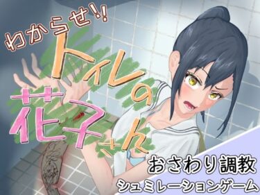 【無料で読める？】わからせ！トイレの花子さん。 【餡々堂】