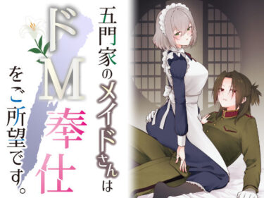 【無料で読める？】五門家のメイドさんはドM奉仕をご所望です。 【くがつここのか】