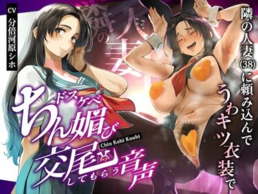 【無料で読める？】隣の人妻（38）に頼み込んでうわキツ衣装でドスケベちん媚び交尾してもらう音声 【ぎゃっぷスタジオ】