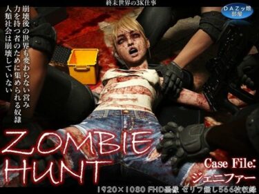 【無料で読める？】ZOMBIE HUNT 【ダズ娘の部屋】