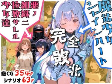【無料で読める？】魔法少女シャインハート 完全敗北 -悪ノ組織ニ拉致サレル少女達- 【えすおー】