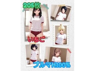 【無料で読める？】い〇ご ブルマH100％ 【アンディ書房】