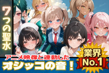 【無料で読める？】【おしっこアニメ】7つの聖水 【映像と連動したオシッコ音！後半ではボイスも追加！】 【フェチリズム♪】