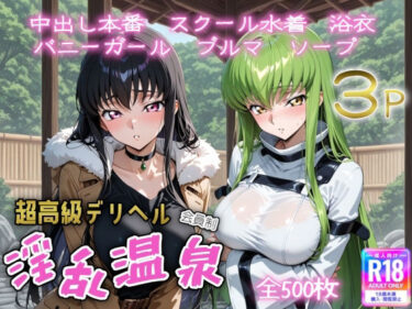 【無料で読める？】超高級デリヘル淫乱温泉  コードギ〇ス編 【遊び人】