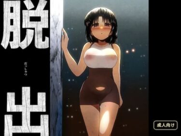 【無料で読める？】脱出 【グースカピヨピヨ】
