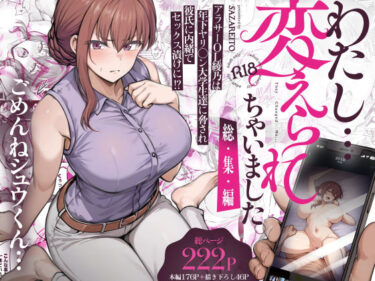 【無料で読める？】わたし…変えられちゃいました。 ―アラサーOLがヤリチン大学生達のチ○ポにドハマリするまで― 総集編 【さざれいと】