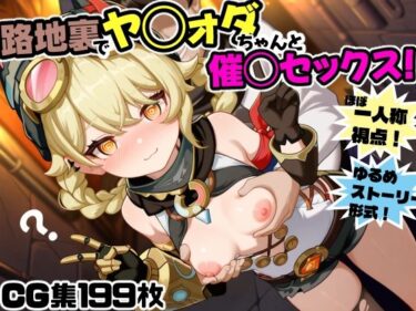 【無料で読める？】路地裏でヤ◯ォダちゃんと催○セックス！ 【にょすらもっち】