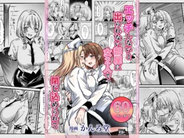 【無料で読める？】エッチしないと出られない部屋に女2人で閉じ込められて 【かんろ堂アート】