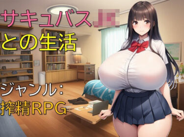 【無料で読める？】サキュバスJKとの生活 【ギンユウシジン】