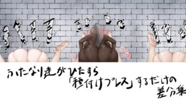 【無料で読める？】ふたなり達がひたすら種付けプレスするだけの差分集 【白土海】