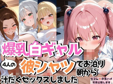 【無料で読める？】4人の爆乳白ギャル彼シャツ朝からSEX 【J Butterfly】
