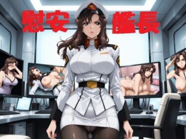 【無料で読める？】慰安艦長ラ○アス 【mugI shimA】