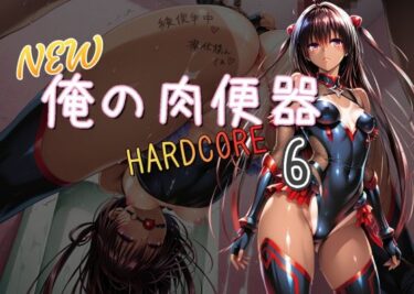 【無料で読める？】NEW俺の肉便器  HARDCORE6 【Cべに】
