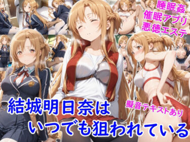 【無料で読める？】結城明●奈はいつでも狙われている 【雪月花】