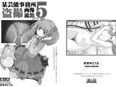 【無料で読める？】某芸能事務所盗撮画像流出まとめ5 【COUNTER-CENSORSHIP】