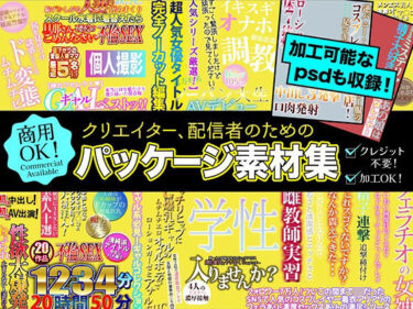 【無料で読める？】クリエイター、配信者のためのパッケージ素材集 【ふぁっちゅ】