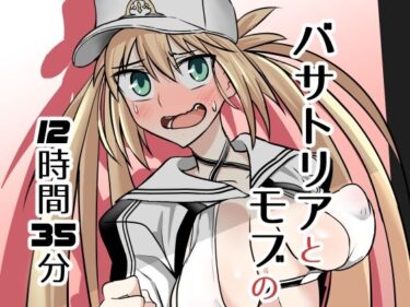 【無料で読める？】バサトリアとモブの12時間35分 【ハープシコード】