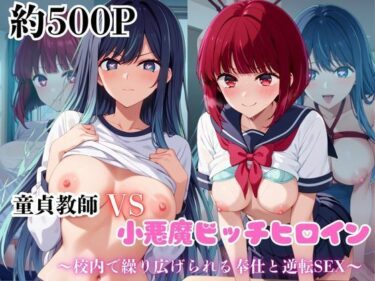 【無料で読める？】マジメな男教師×誘惑するビッチなヒロイン  〜エッチなご奉仕＆逆転SEX〜推し○子編 【ハンディキャップ】