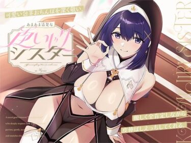 【無料で読める？】可愛い包茎おちんぽを深く敬い、優しく全肯定しながら皮伸ばしえっちしてくれる、あまあま清楚な‘皮いじりシスター’【バイノーラル】 【インゴヒゴ】