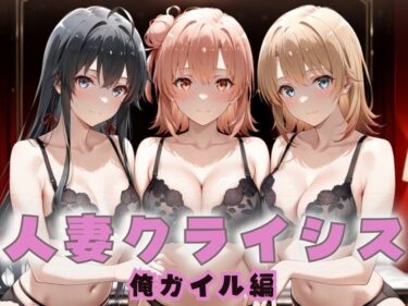 【無料で読める？】人妻クライシス  町内会の笑顔の裏に潜む欲望― 俺ガイル編 【エロスは哲学】