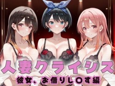 【無料で読める？】人妻クライシス  町内会の笑顔の裏に潜む欲望― かのかり編 【エロスは哲学】